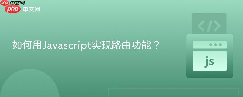 如何用javascript实现路由功能?
