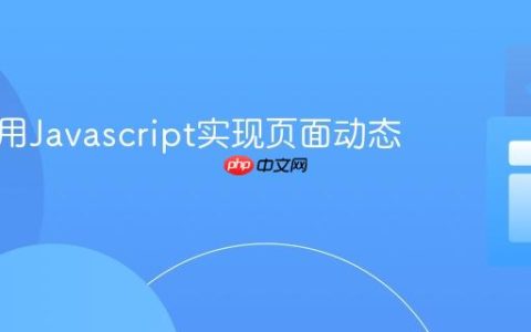 如何利用Javascript实现页面动态效果？