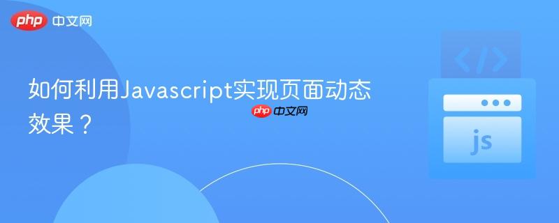 如何利用javascript实现页面动态效果?