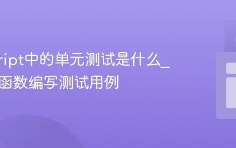 javascript中的单元测试是什么_如何为函数编写测试用例