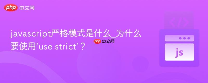 javascript严格模式是什么_为什么要使用‘use strict’?
