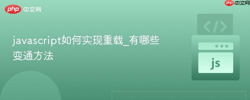 javascript如何实现重载_有哪些变通方法