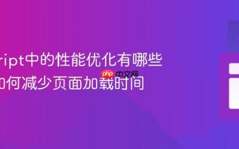 javascript中的性能优化有哪些方法_如何减少页面加载时间