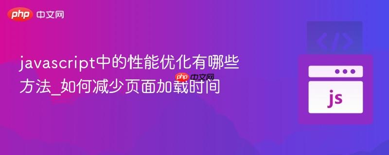 javascript中的性能优化有哪些方法_如何减少页面加载时间