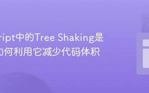 javascript中的Tree Shaking是什么_如何利用它减少代码体积