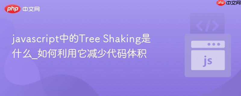 javascript中的tree shaking是什么_如何利用它减少代码体积