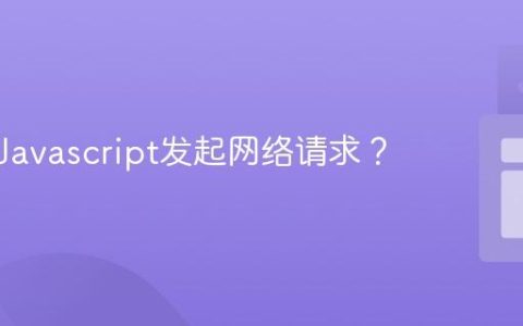 如何用Javascript发起网络请求？