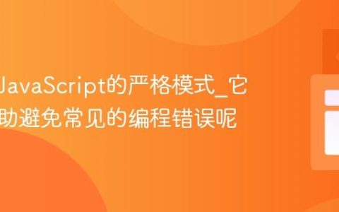 什么是JavaScript的严格模式_它怎样帮助避免常见的编程错误呢