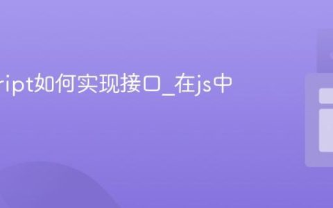 javascript如何实现接口_在js中可能吗