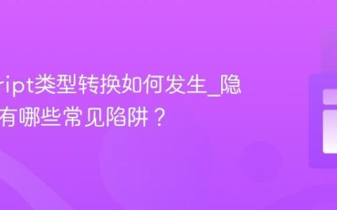javascript类型转换如何发生_隐式转换有哪些常见陷阱？