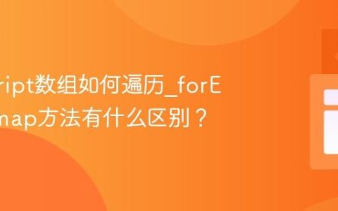 javascript数组如何遍历_forEach和map方法有什么区别？