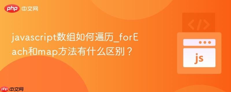 javascript数组如何遍历_foreach和map方法有什么区别?