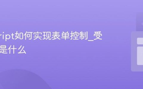 javascript如何实现表单控制_受控组件是什么