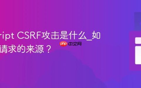 javascript CSRF攻击是什么_如何验证请求的来源？