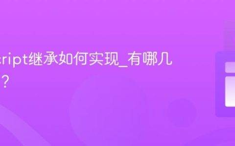 JavaScript继承如何实现_有哪几种方式？