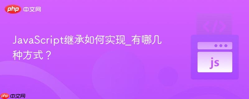 javascript继承如何实现_有哪几种方式?
