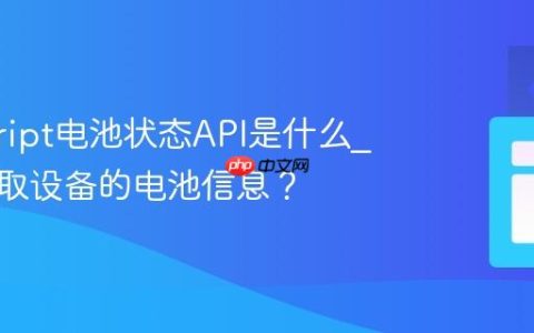 javascript电池状态API是什么_如何获取设备的电池信息？