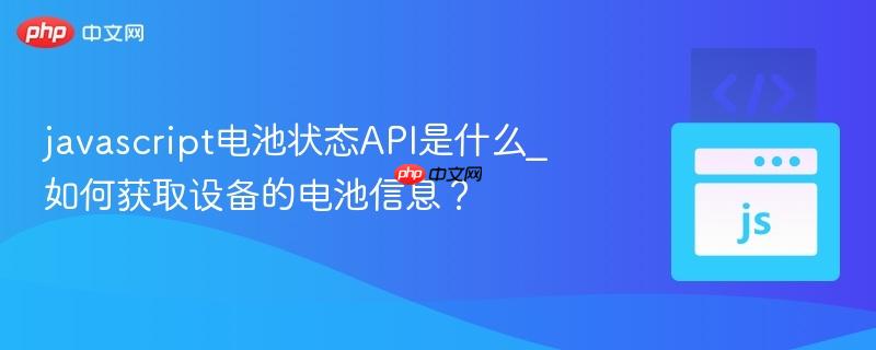 javascript电池状态api是什么_如何获取设备的电池信息?