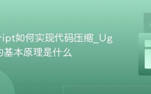javascript如何实现代码压缩_UglifyJS的基本原理是什么