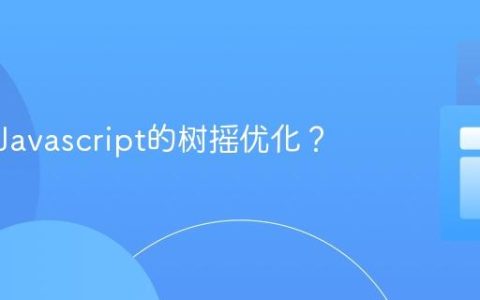 什么是Javascript的树摇优化？