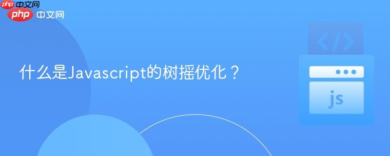 什么是javascript的树摇优化？