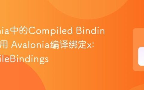 Avalonia中的Compiled Bindings怎么用 Avalonia编译绑定x:CompileBindings