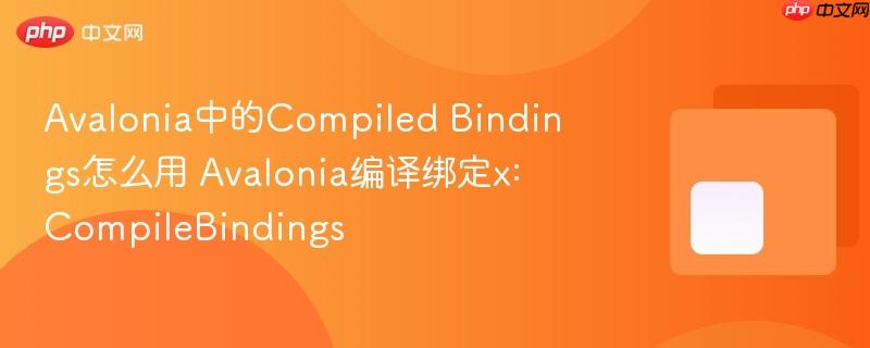 avalonia中的compiled bindings怎么用 avalonia编译绑定x:compilebindings
