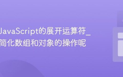 什么是JavaScript的展开运算符_它如何简化数组和对象的操作呢