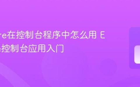 EF Core在控制台程序中怎么用 EF Core控制台应用入门