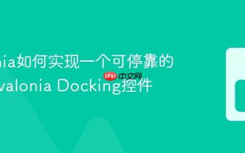 Avalonia如何实现一个可停靠的布局 Avalonia Docking控件