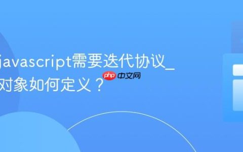 为什么javascript需要迭代协议_可迭代对象如何定义？