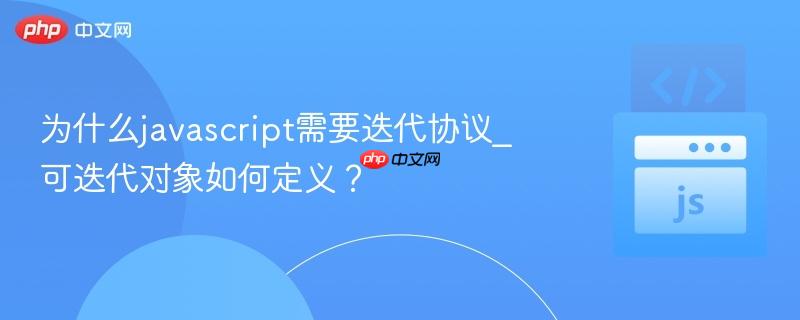为什么javascript需要迭代协议_可迭代对象如何定义?