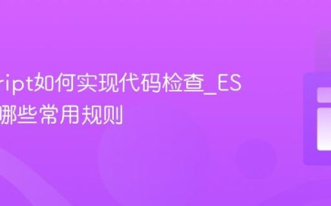 javascript如何实现代码检查_ESLint有哪些常用规则