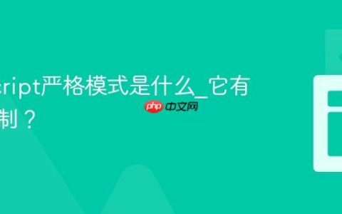 JavaScript严格模式是什么_它有什么限制？