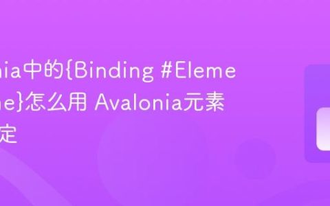 Avalonia中的{Binding #ElementName}怎么用 Avalonia元素名称绑定