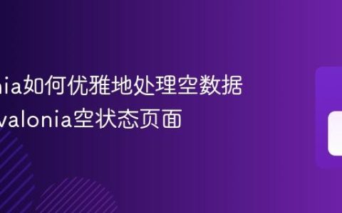 Avalonia如何优雅地处理空数据状态 Avalonia空状态页面