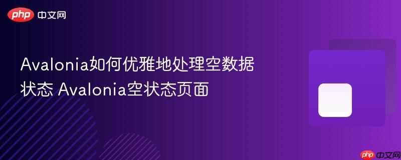 avalonia如何优雅地处理空数据状态 avalonia空状态页面