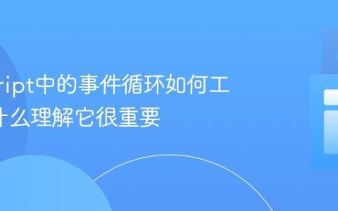 javascript中的事件循环如何工作_为什么理解它很重要