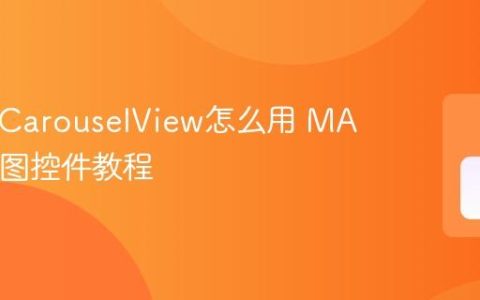 MAUI CarouselView怎么用 MAUI轮播图控件教程