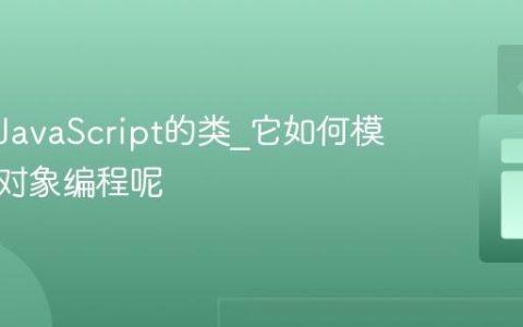 什么是JavaScript的类_它如何模拟面向对象编程呢