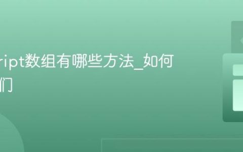 javascript数组有哪些方法_如何使用它们