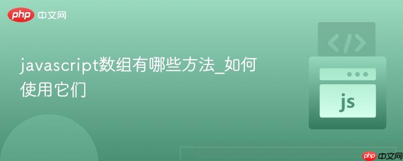 javascript数组有哪些方法_如何使用它们