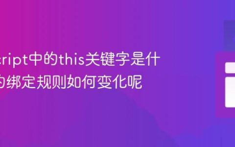 JavaScript中的this关键字是什么_它的绑定规则如何变化呢