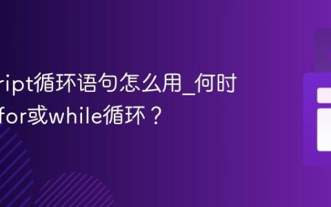 javascript循环语句怎么用_何时该选择for或while循环？
