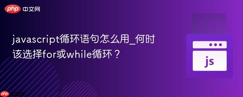 javascript循环语句怎么用_何时该选择for或while循环?