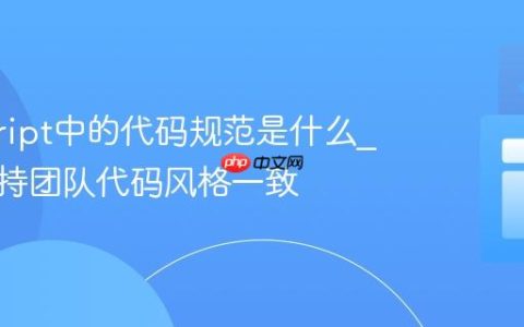javascript中的代码规范是什么_如何保持团队代码风格一致