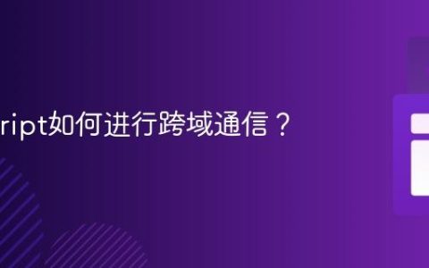 Javascript如何进行跨域通信？