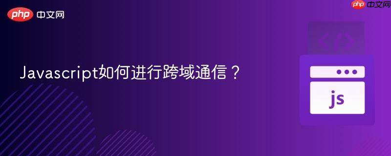 javascript如何进行跨域通信?