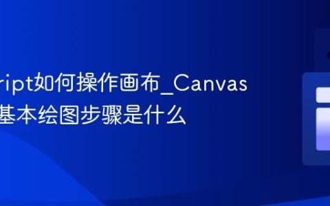 javascript如何操作画布_Canvas API的基本绘图步骤是什么