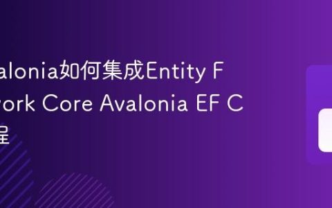C# Avalonia如何集成Entity Framework Core Avalonia EF Core教程